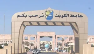 نسب قبول جامعة الكويت